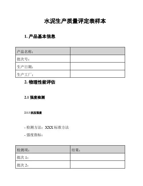 水泥生产质量评定表样本