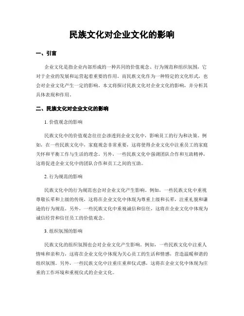 民族文化对企业文化的影响