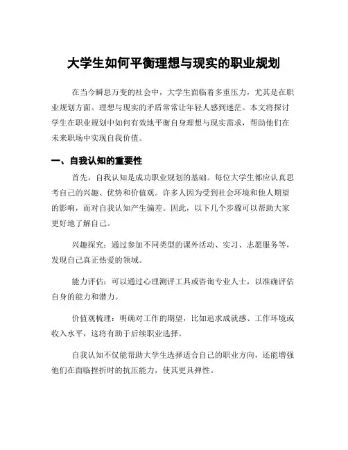 大学生如何平衡理想与现实的职业规划