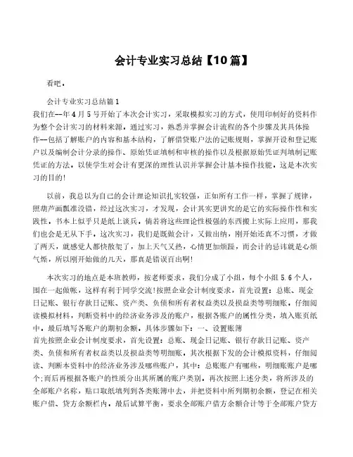 会计专业实习总结【10篇】