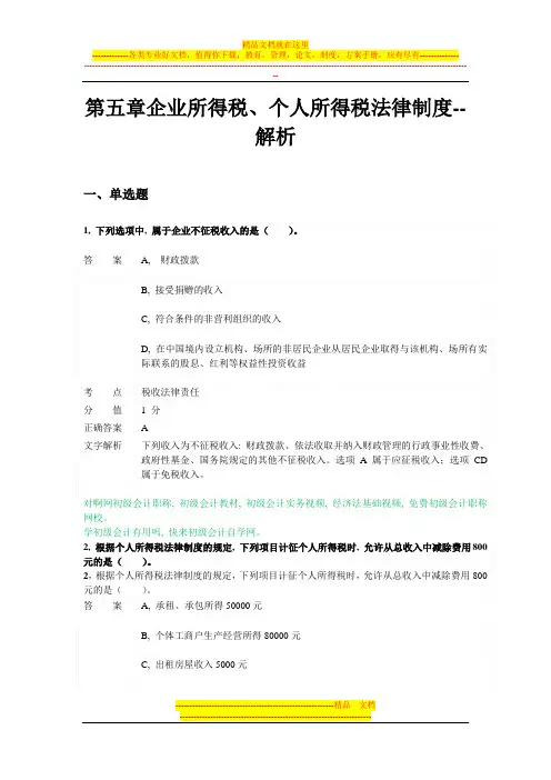 对啊网初级会计职称经济法基础第五章-企业所得税、个人所得税法律制度