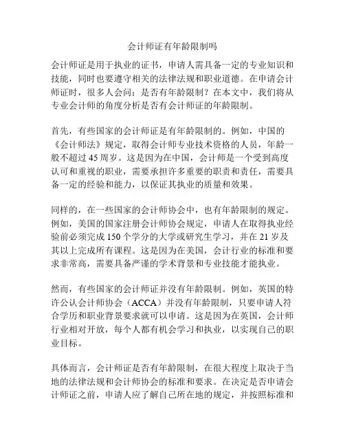 会计师证有年龄限制吗