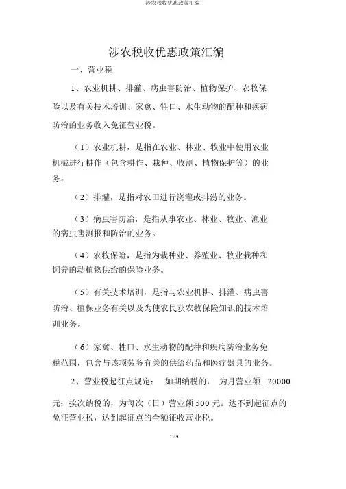 涉农税收优惠政策汇编