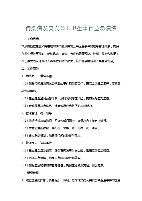 传染病及突发公共卫生事件应急演练