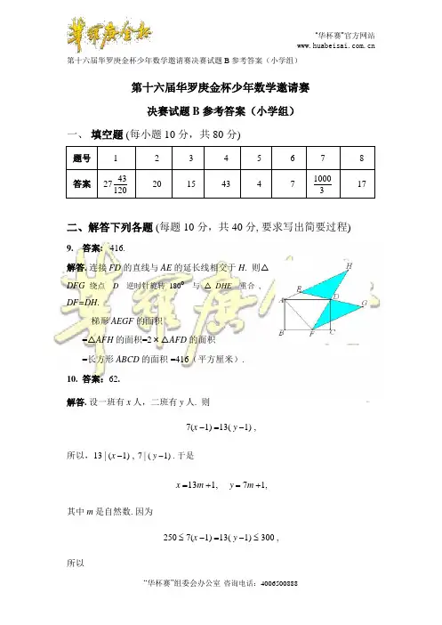 第十六届“华杯赛”小学组决赛试题b答案
