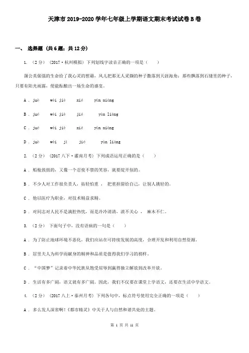 天津市2019-2020学年七年级上学期语文期末考试试卷B卷
