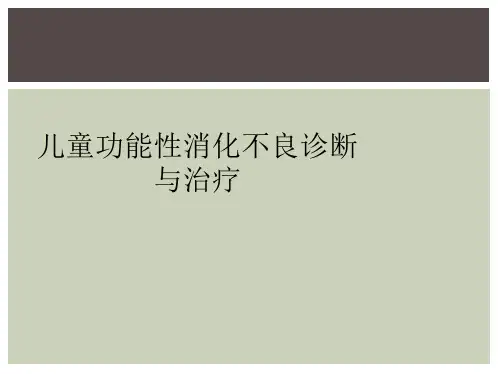 儿童功能性消化不良诊断与治疗