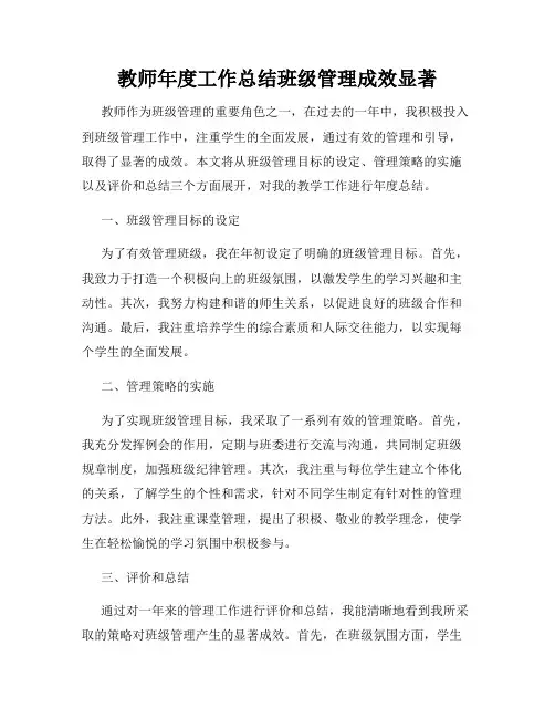 教师年度工作总结班级管理成效显著