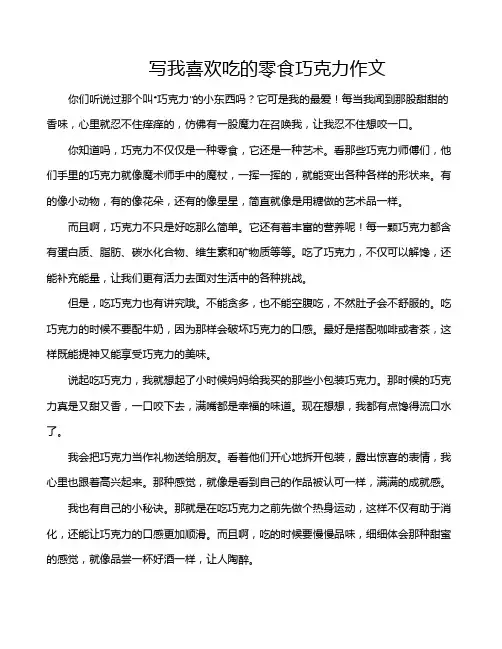 写我喜欢吃的零食巧克力作文