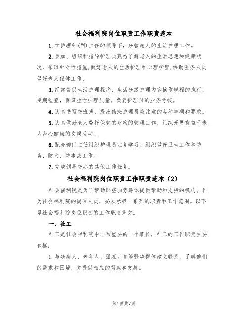 社会福利院岗位职责工作职责范本(3篇)