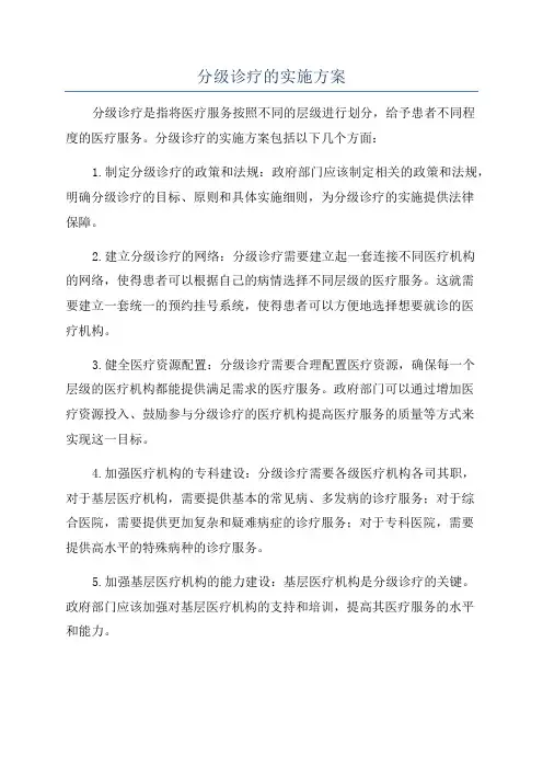 分级诊疗的实施方案