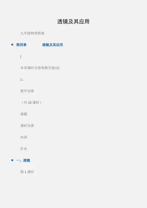 (九年级物理教案)透镜及其应用