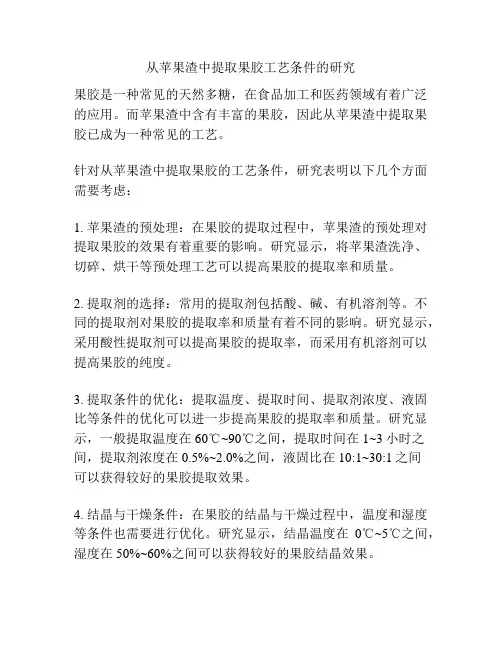 从苹果渣中提取果胶工艺条件的研究