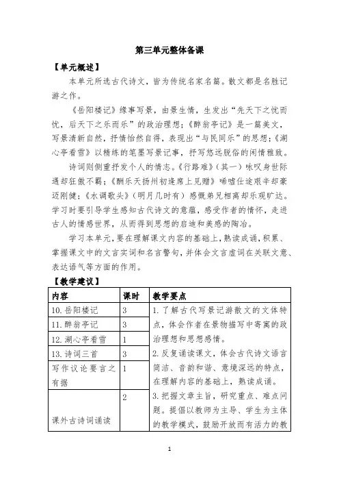 九年级上册语文第三单元整体备课