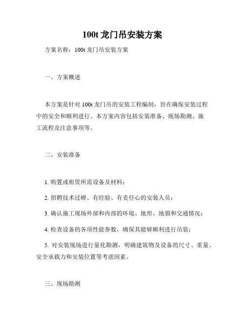 100t龙门吊安装方案