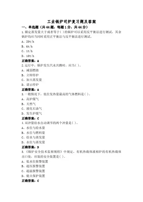 工业锅炉司炉复习题及答案