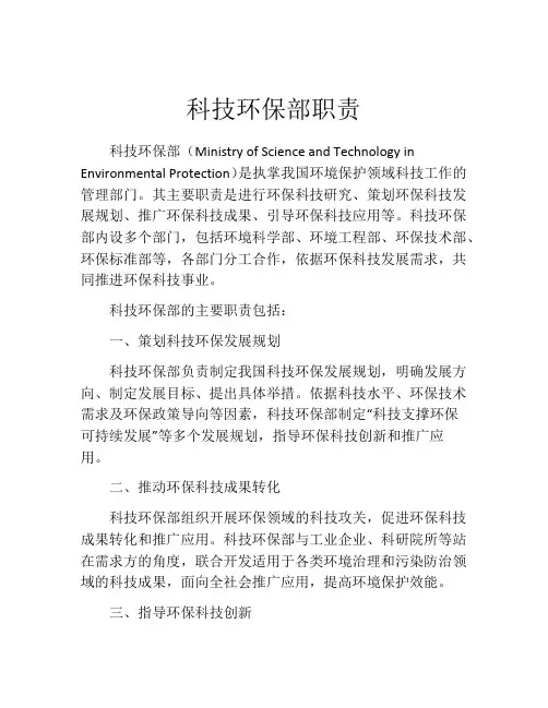 科技环保部职责