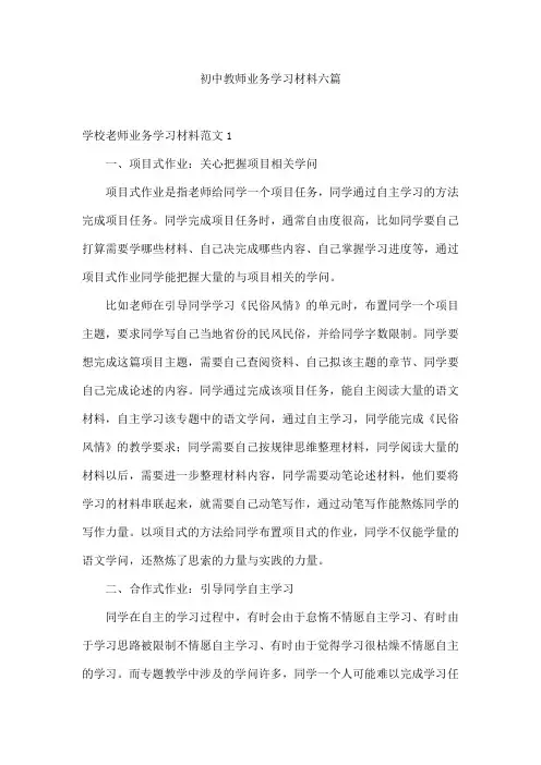 初中教师业务学习材料六篇