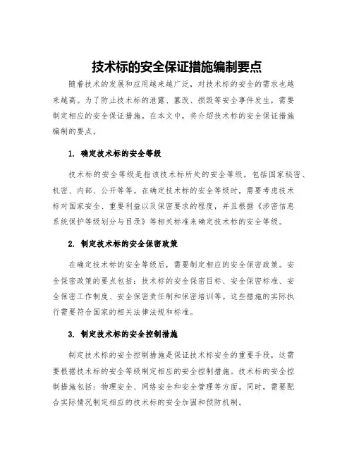 技术标的安全保证措施编制要点