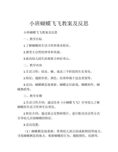 小班蝴蝶飞飞教案及反思