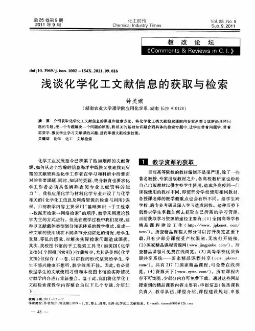 浅谈化学化工文献信息的获取与检索