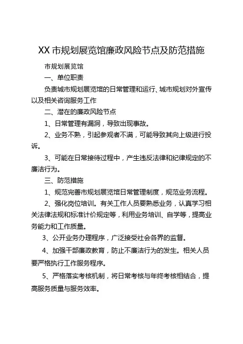 规划展览馆廉政风险节点及防范措施
