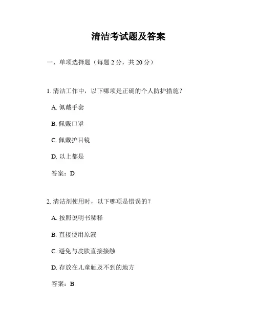 清洁考试题及答案
