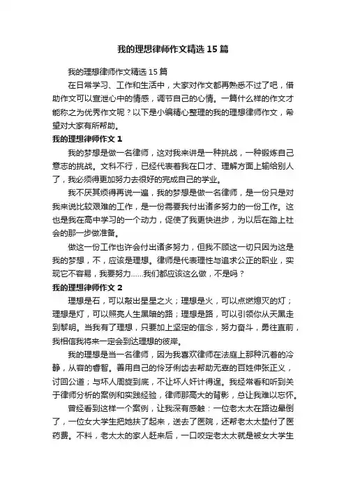 我的理想律师作文精选15篇