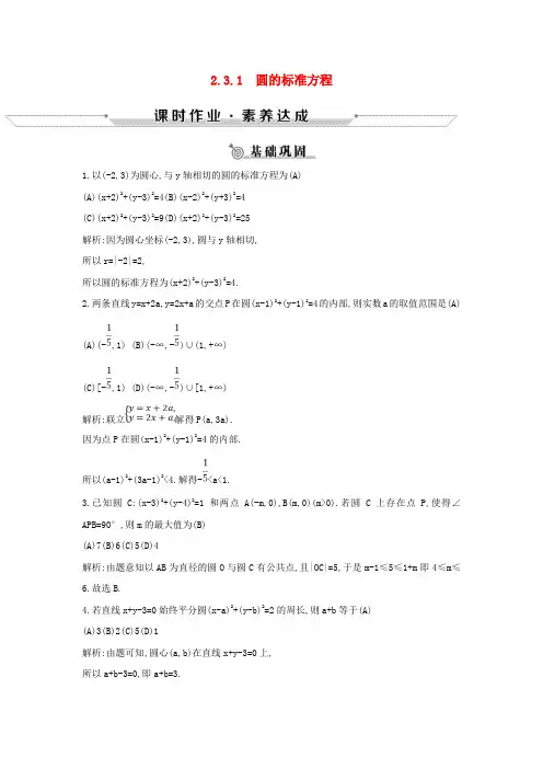 高中数学第二章平面解析几何初步2-3圆的方程2-3-1圆的标准方程练习新人教B版必修2