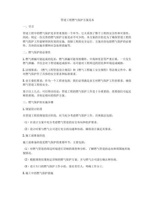 管道工程燃气保护方案范本