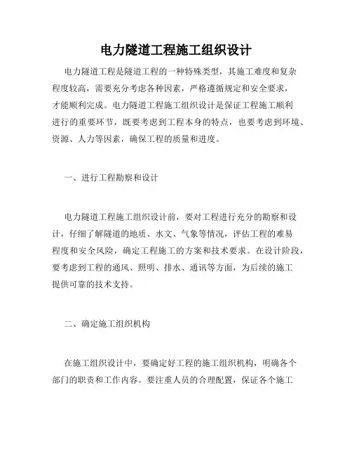 电力隧道工程施工组织设计