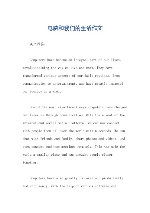 电脑和我们的生活作文