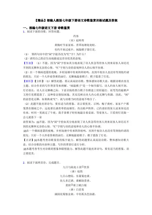 【精品】部编人教版七年级下册语文诗歌鉴赏训练试题及答案