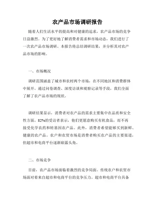 农产品市场调研报告