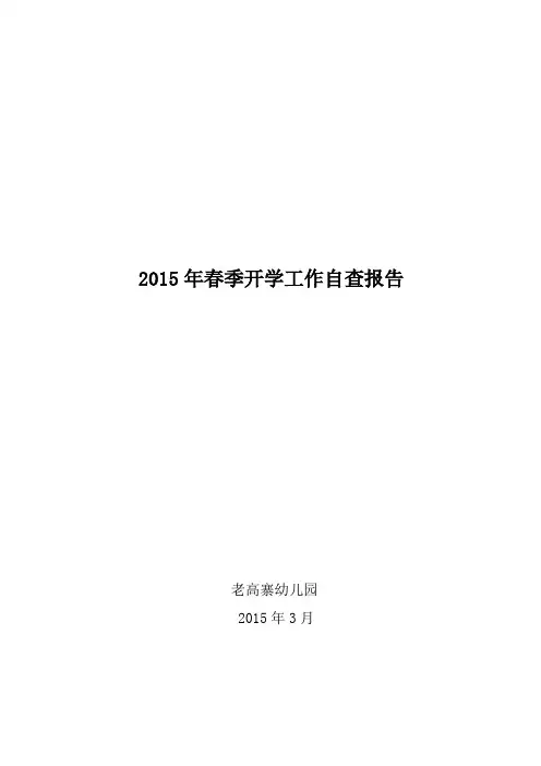 2015年春季开学工作专项督导自查报告