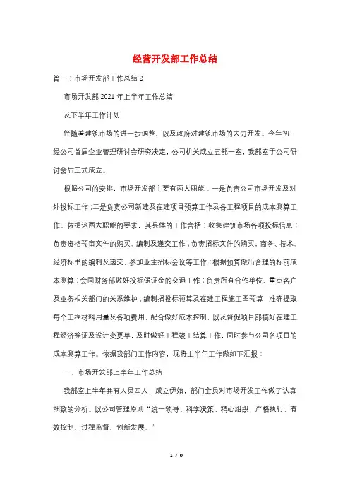 经营开发部工作总结