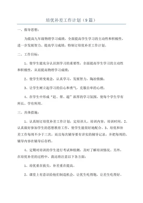 培优补差工作计划(9篇)