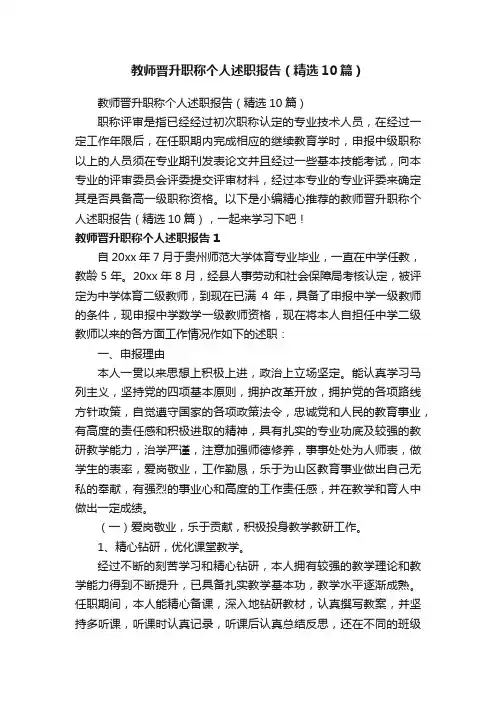 教师晋升职称个人述职报告（精选10篇）