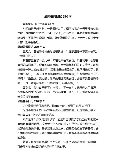 最新暑假日记250字