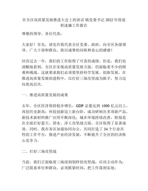 在全区高质量发展推进大会上的讲话 镇党委书记2022年度述职述廉工作报告