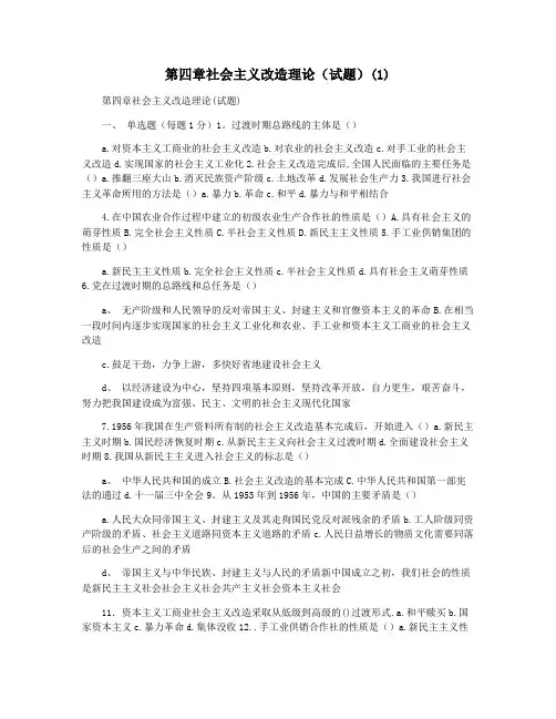 第四章社会主义改造理论(试题)(1)