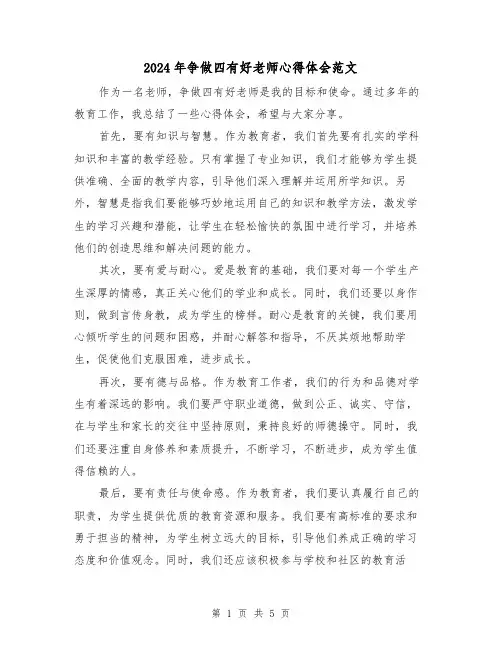 2024年争做四有好老师心得体会范文(三篇)