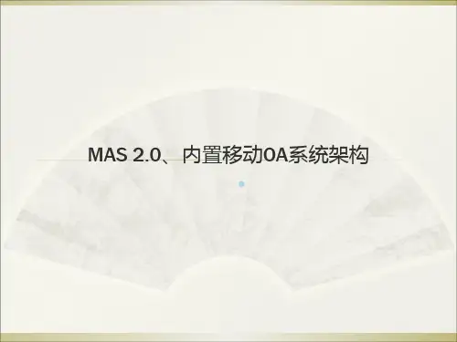 MAS2.0系统架构