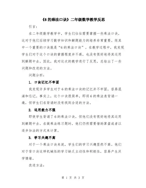 《6的乘法口诀》二年级数学教学反思