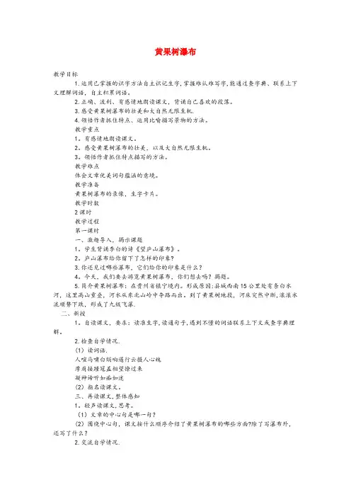 惠城区三小六年级语文下册第二单元3黄果树瀑布第1课时教案语文A