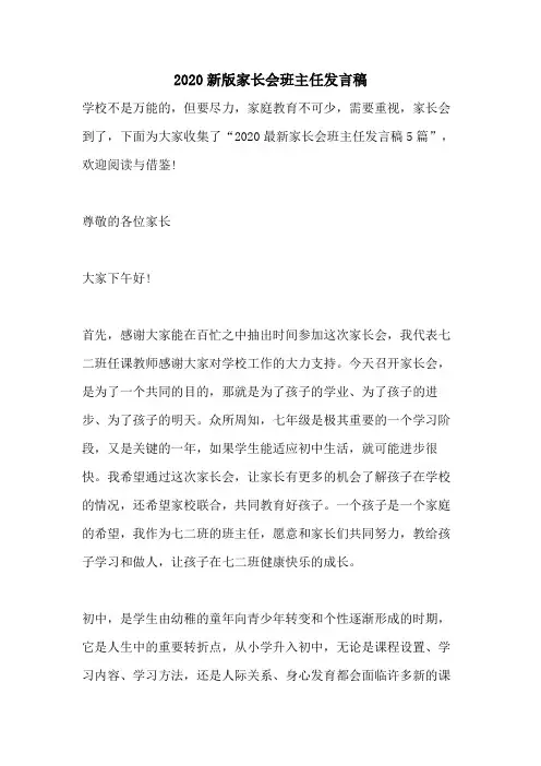 2020新版家长会班主任发言稿