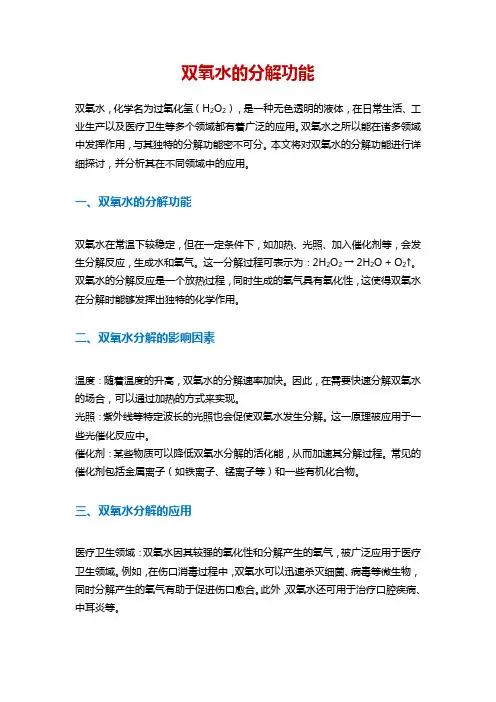 双氧水的分解功能