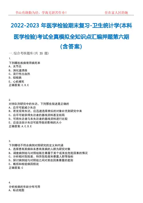 2022-2023年医学检验期末复习-卫生统计学(本科医学检验)考试全真模拟全知识点汇编押题第六期(