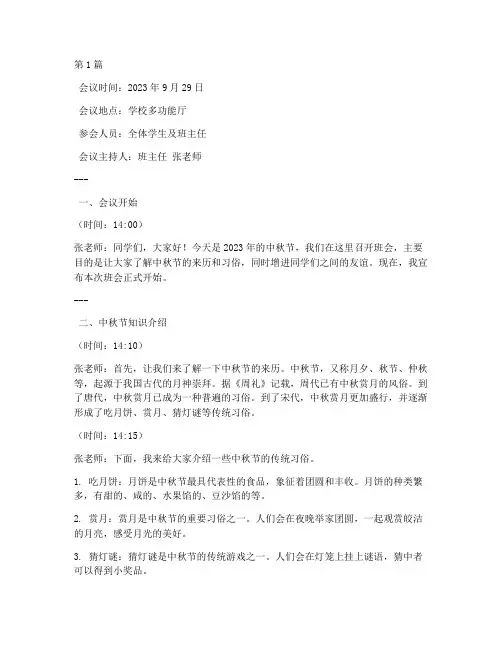 中秋节学生班会会议记录(3篇)