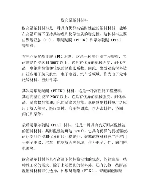 耐高温塑料材料